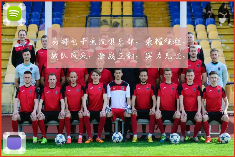 易游电子竞技俱乐部，荣耀征程，战队风采，激战正酣，实力见证，巅峰对决，不容错过