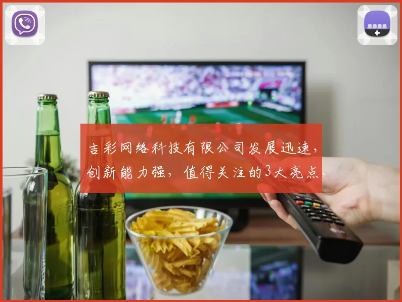 吉彩网络科技有限公司发展迅速，创新能力强，值得关注的3大亮点，助力行业领先