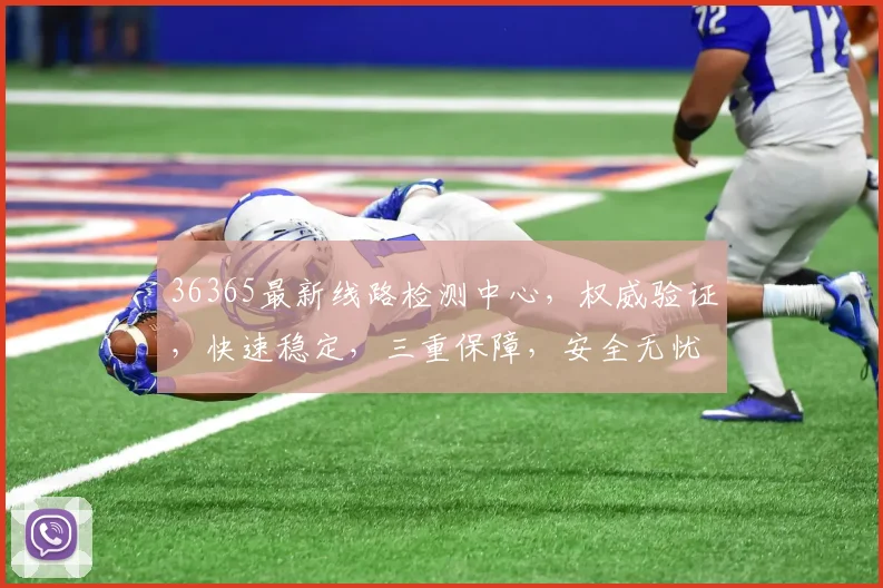 36365最新线路检测中心，权威验证，快速稳定，三重保障，安全无忧，必看攻略