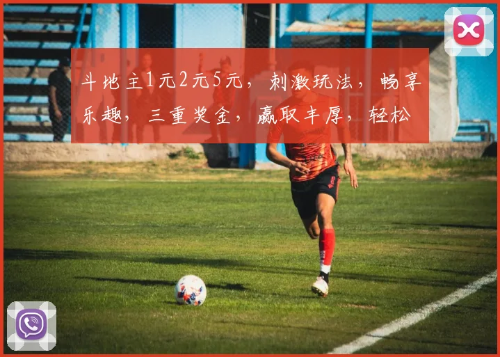斗地主1元2元5元，刺激玩法，畅享乐趣，三重奖金，赢取丰厚，轻松竞技，乐在其中。