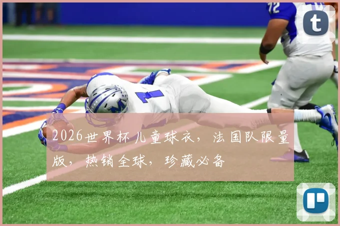 2026世界杯儿童球衣，法国队限量版，热销全球，珍藏必备