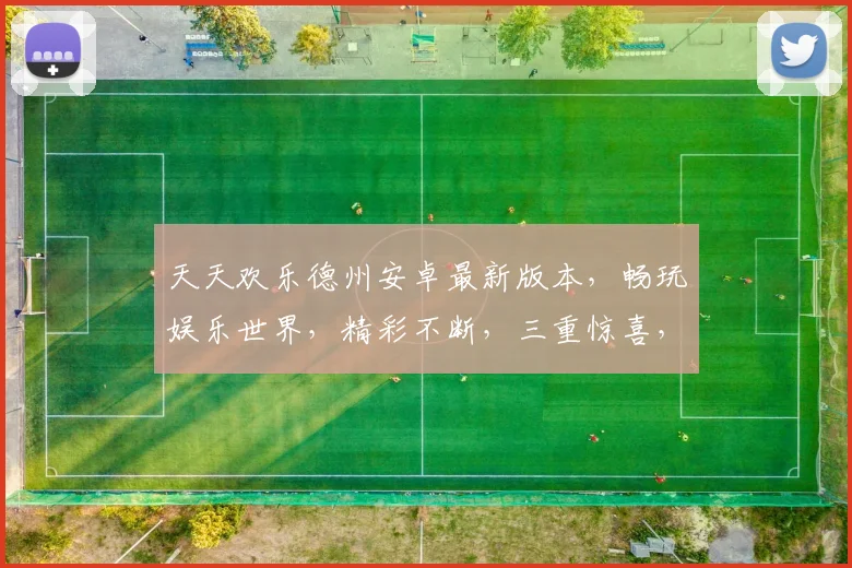 天天欢乐德州安卓最新版本，畅玩娱乐世界，精彩不断，三重惊喜，不容错过