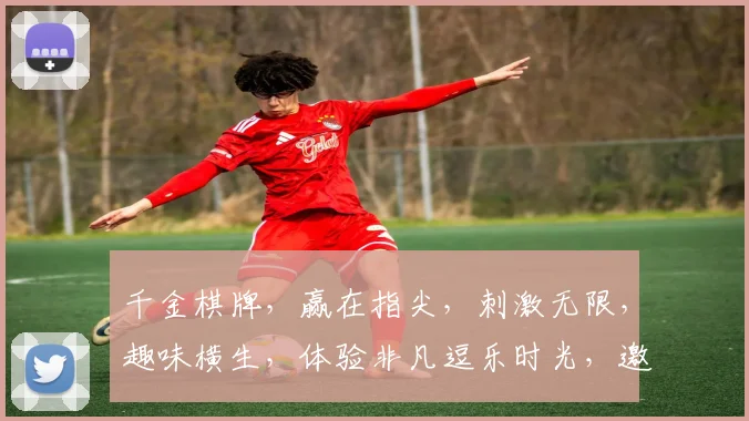 千金棋牌，赢在指尖，刺激无限，趣味横生，体验非凡逗乐时光，邀您共赴棋牌盛宴
