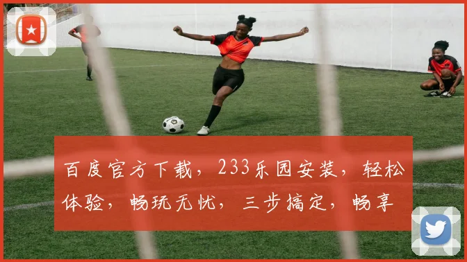 百度官方下载，233乐园安装，轻松体验，畅玩无忧，三步搞定，畅享乐趣，不容错过