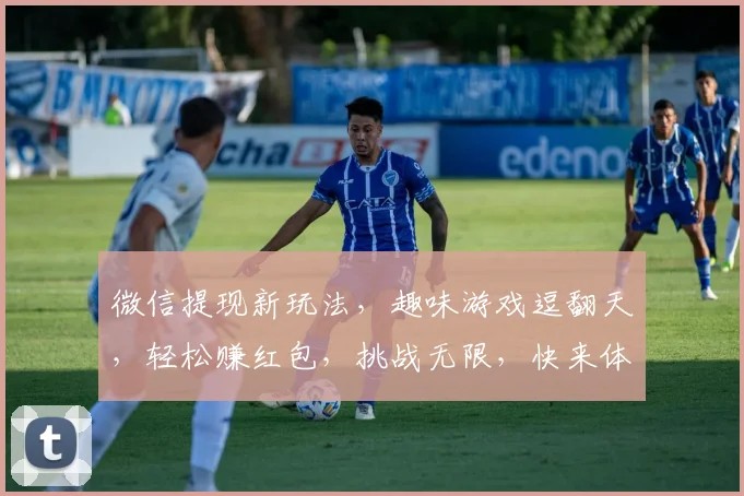 微信提现新玩法，趣味游戏逗翻天，轻松赚红包，挑战无限，快来体验