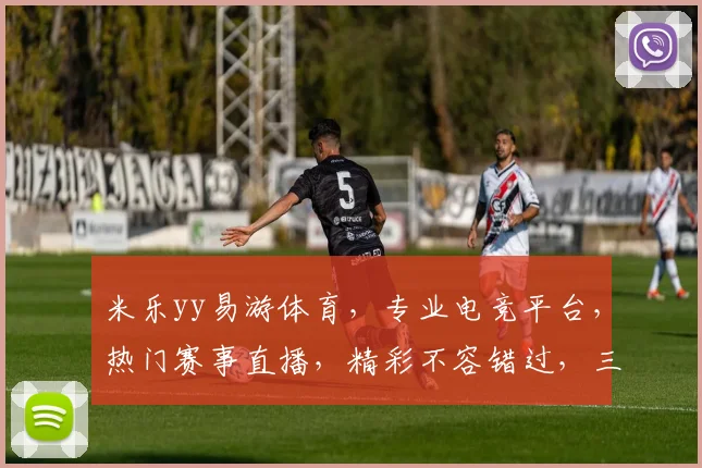 米乐yy易游体育，专业电竞平台，热门赛事直播，精彩不容错过，三重优惠等你来
