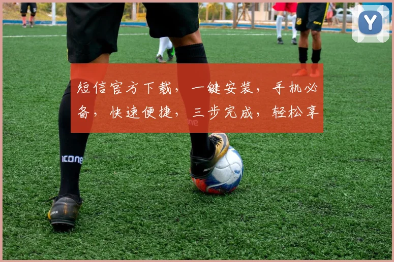 短信官方下载，一键安装，手机必备，快速便捷，三步完成，轻松享受