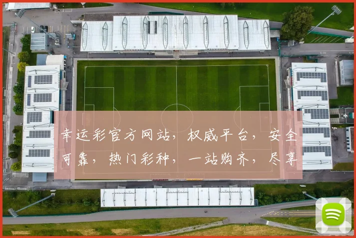 幸运彩官方网站，权威平台，安全可靠，热门彩种，一站购齐，尽享好运